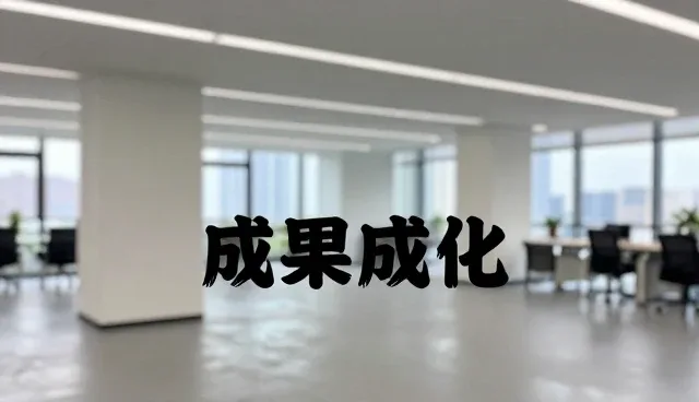 技术成果转化中技术支持的关键关注点